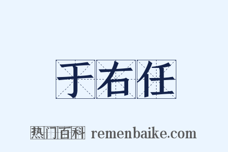 于右任是什么意思的图片